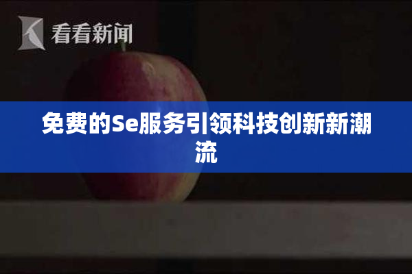 免费的Se服务引领科技创新新潮流