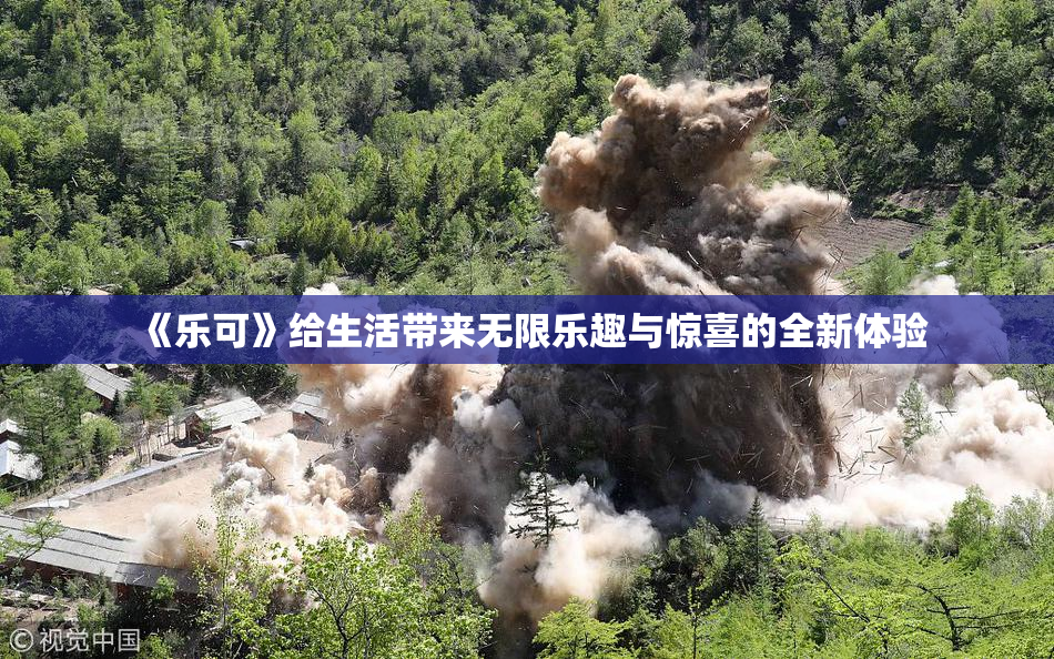《乐可》给生活带来无限乐趣与惊喜的全新体验