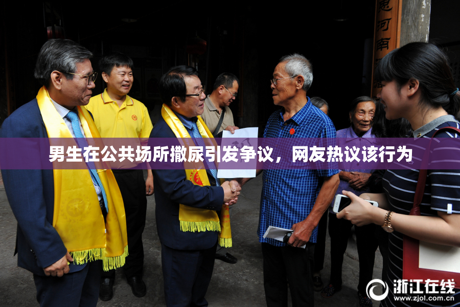 男生在公共场所撒尿引发争议，网友热议该行为
