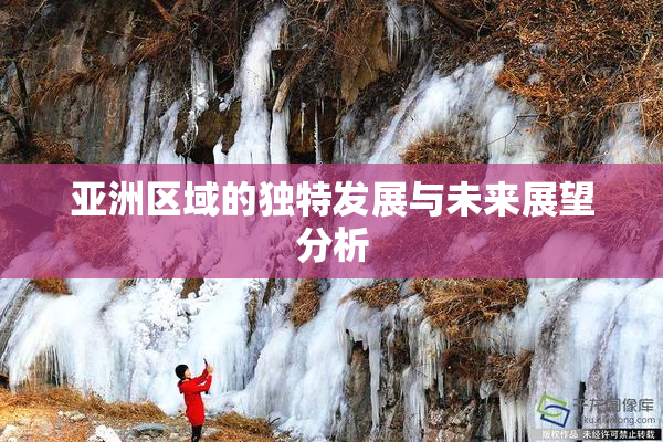 亚洲区域的独特发展与未来展望分析