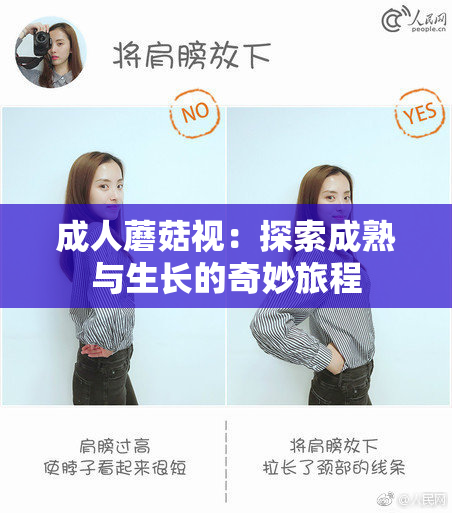 成人蘑菇视：探索成熟与生长的奇妙旅程