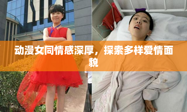 动漫女同情感深厚，探索多样爱情面貌