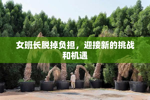 女班长脱掉负担，迎接新的挑战和机遇