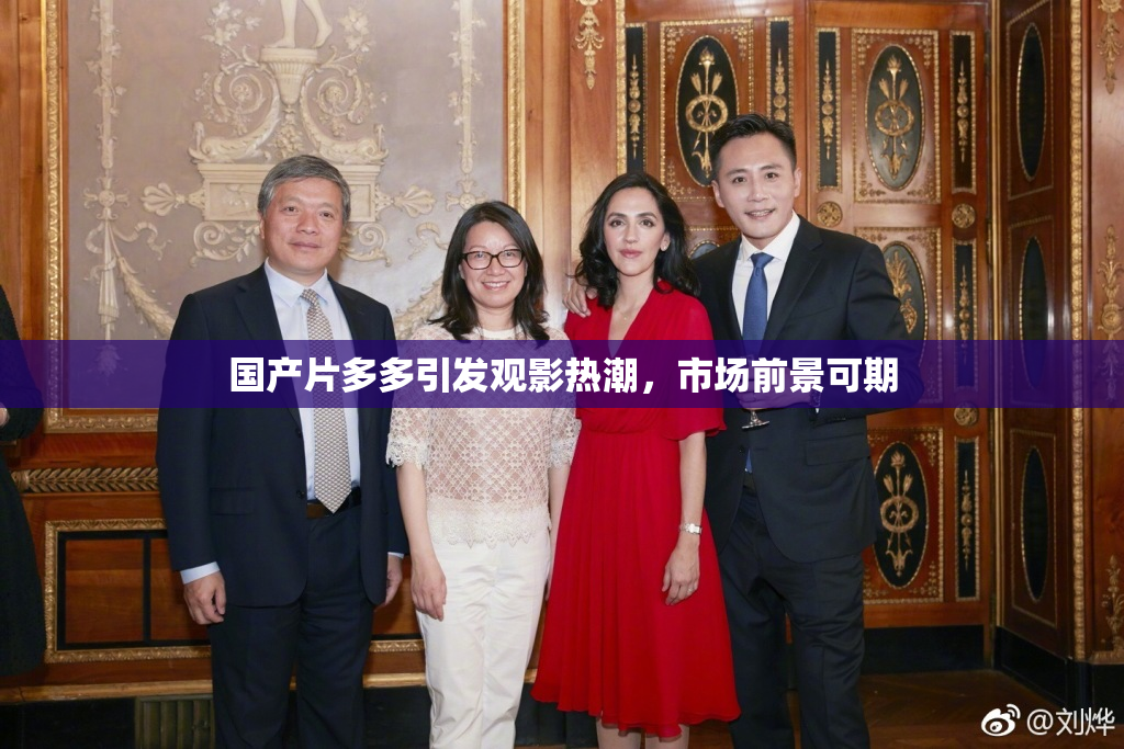 国产片多多引发观影热潮，市场前景可期