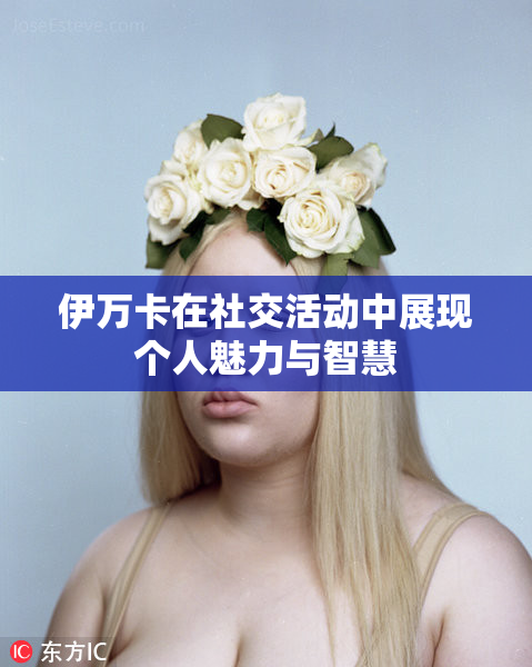 伊万卡在社交活动中展现个人魅力与智慧