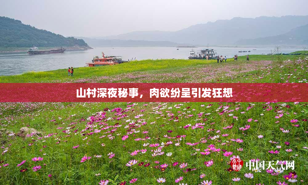 山村深夜秘事，肉欲纷呈引发狂想