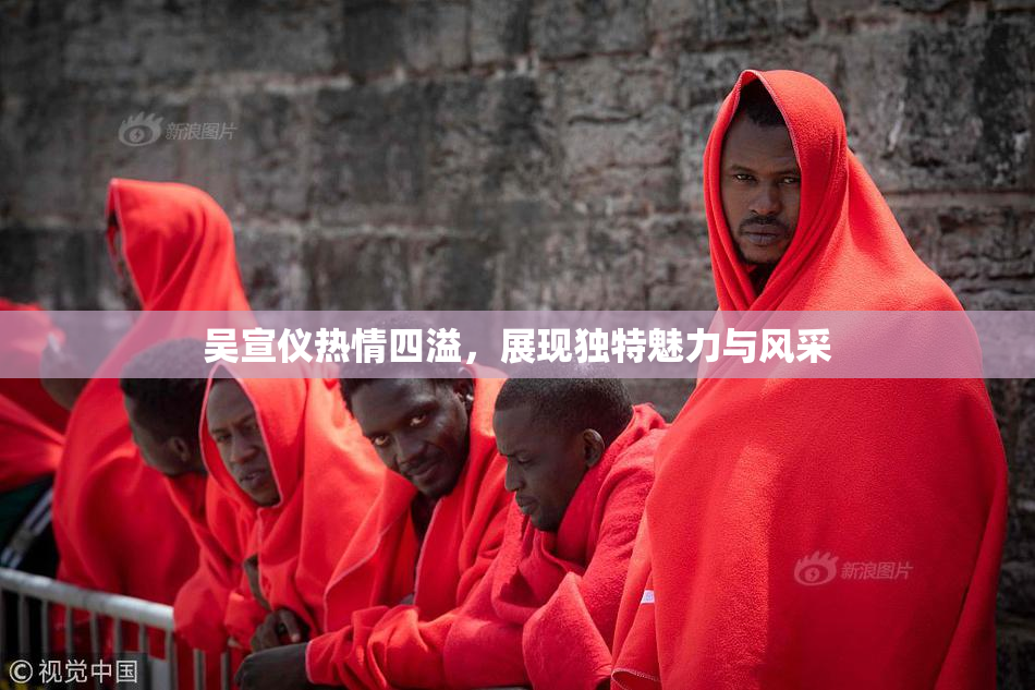 吴宣仪热情四溢，展现独特魅力与风采