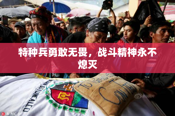特种兵勇敢无畏，战斗精神永不熄灭