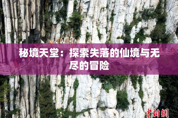 秘境天堂：探索失落的仙境与无尽的冒险