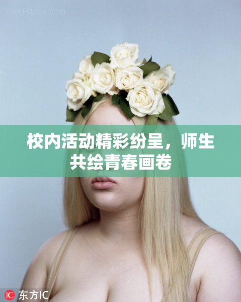 校内活动精彩纷呈，师生共绘青春画卷