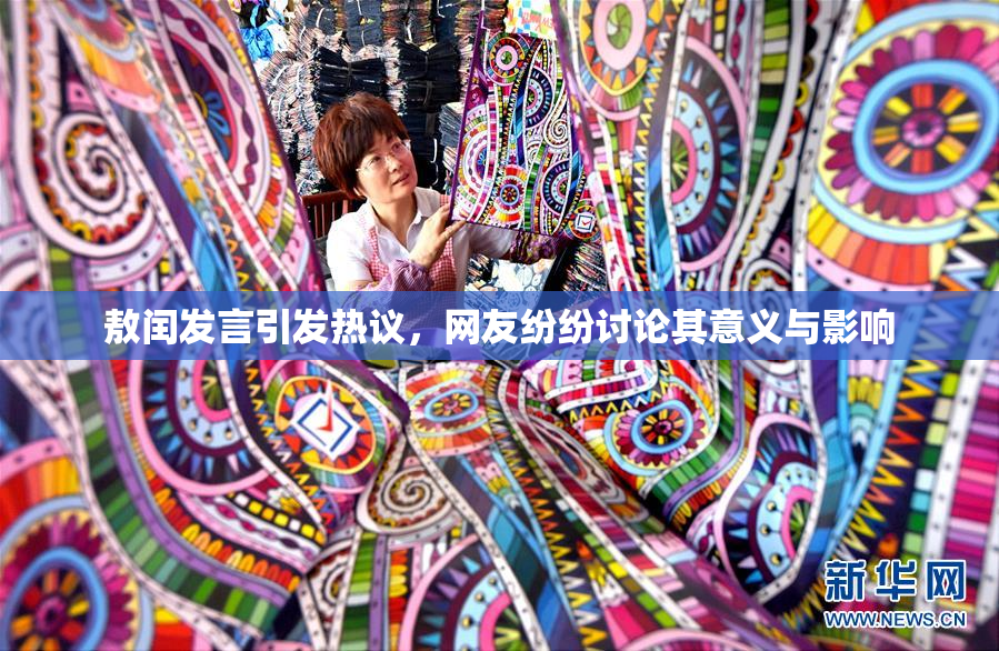 敖闰发言引发热议，网友纷纷讨论其意义与影响
