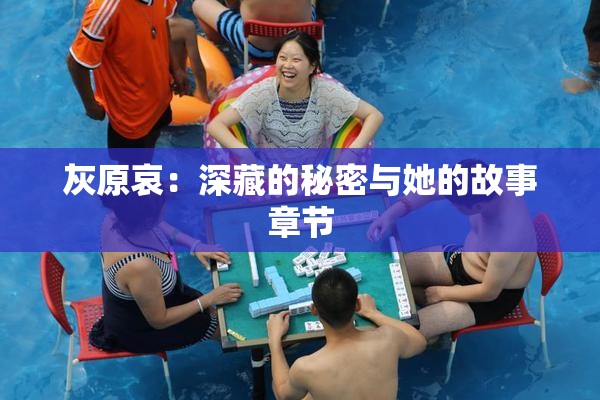 灰原哀：深藏的秘密与她的故事章节