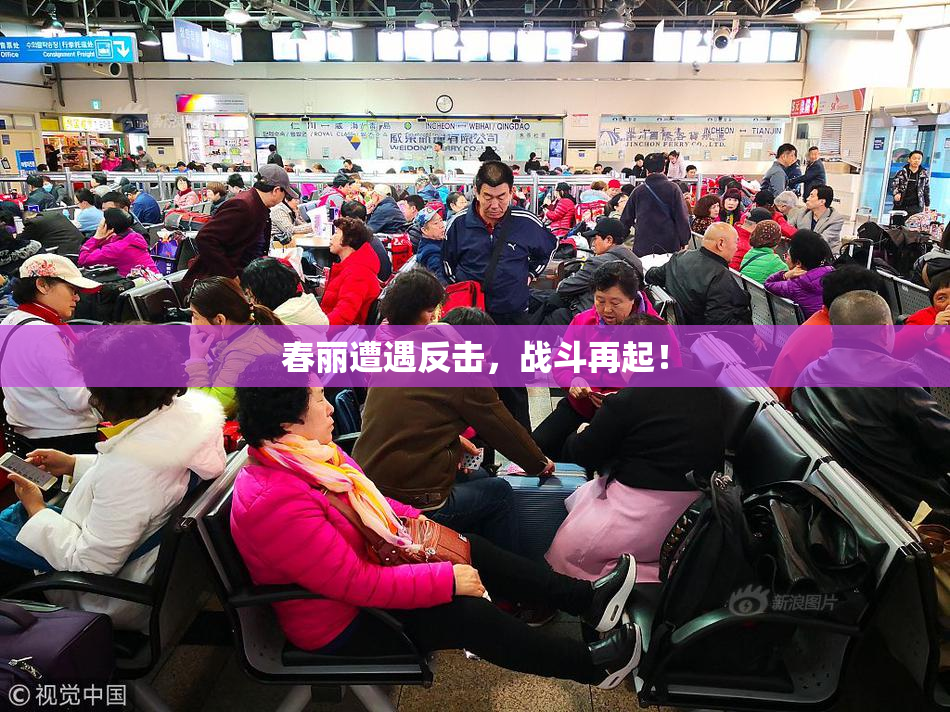 春丽遭遇反击，战斗再起！