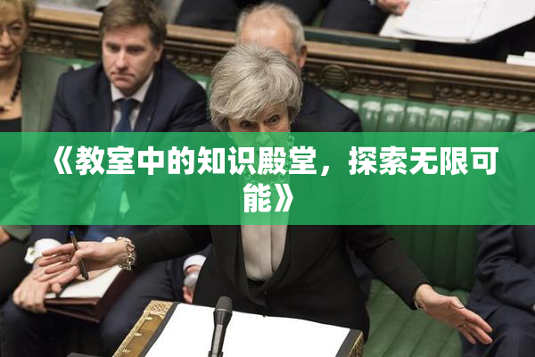 《教室中的知识殿堂，探索无限可能》
