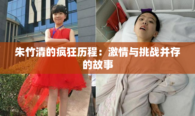 朱竹清的疯狂历程：激情与挑战并存的故事