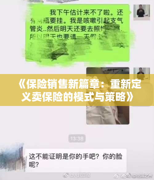 《保险销售新篇章：重新定义卖保险的模式与策略》