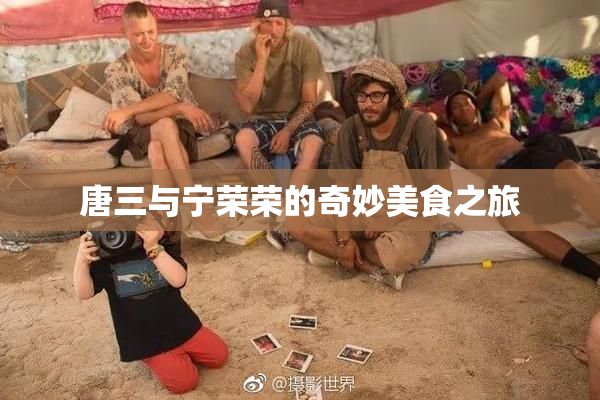 唐三与宁荣荣的奇妙美食之旅