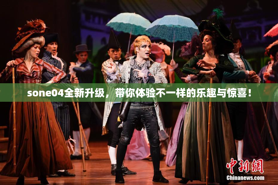 sone04全新升级，带你体验不一样的乐趣与惊喜！