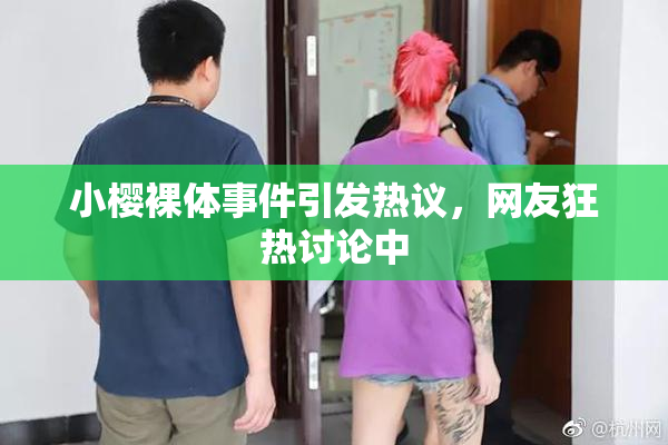 小樱裸体事件引发热议，网友狂热讨论中
