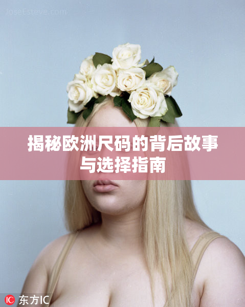 揭秘欧洲尺码的背后故事与选择指南