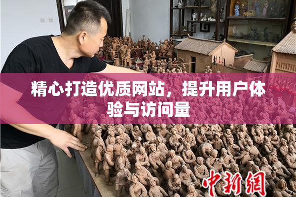 精心打造优质网站，提升用户体验与访问量