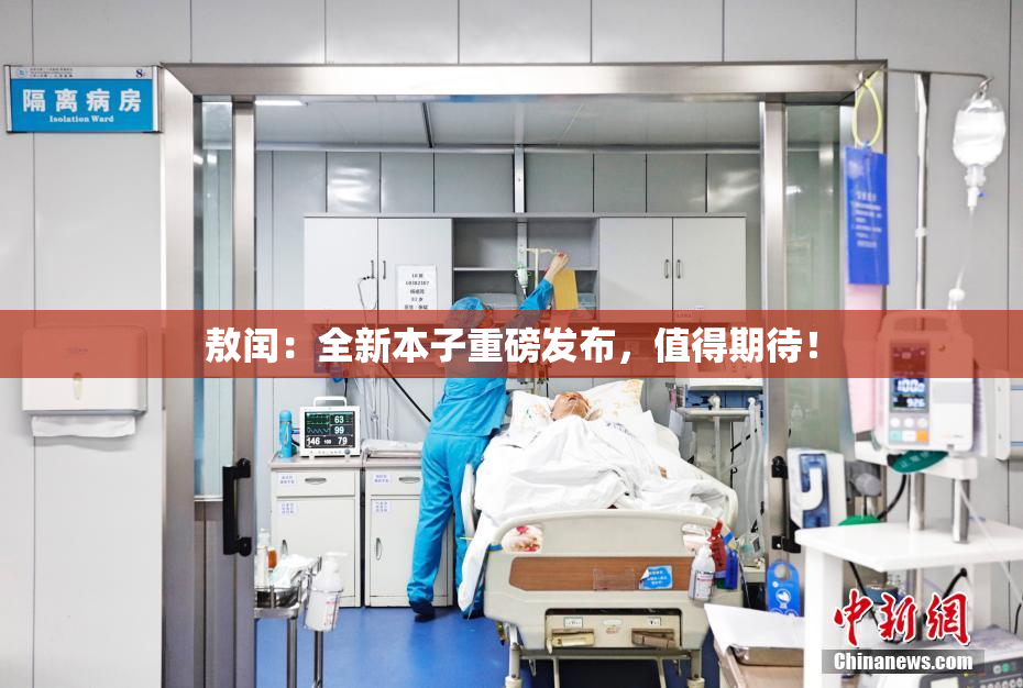 敖闰：全新本子重磅发布，值得期待！