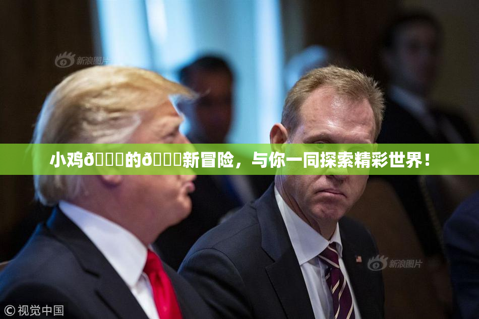 小鸡🐔的🍑新冒险，与你一同探索精彩世界！