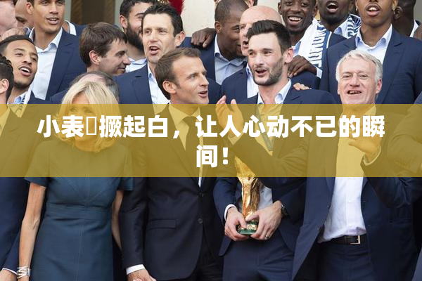 小表妺撅起白，让人心动不已的瞬间！