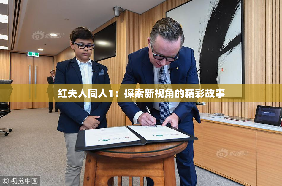 红夫人同人1：探索新视角的精彩故事