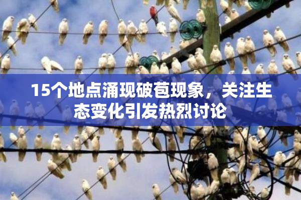 15个地点涌现破苞现象，关注生态变化引发热烈讨论