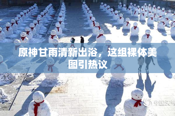 原神甘雨清新出浴，这组裸体美图引热议