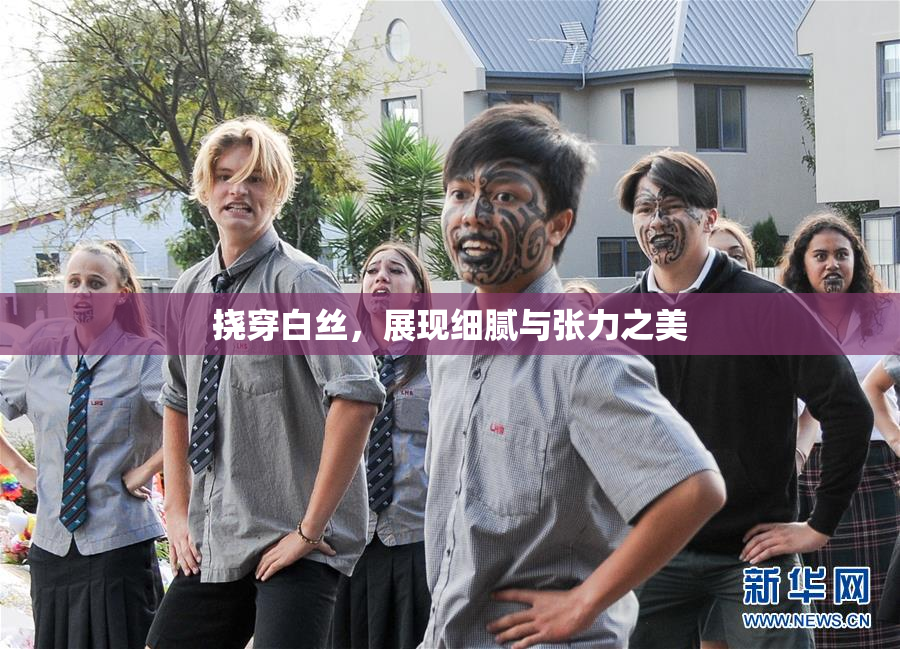 挠穿白丝，展现细腻与张力之美