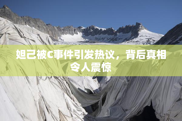 妲己被C事件引发热议，背后真相令人震惊