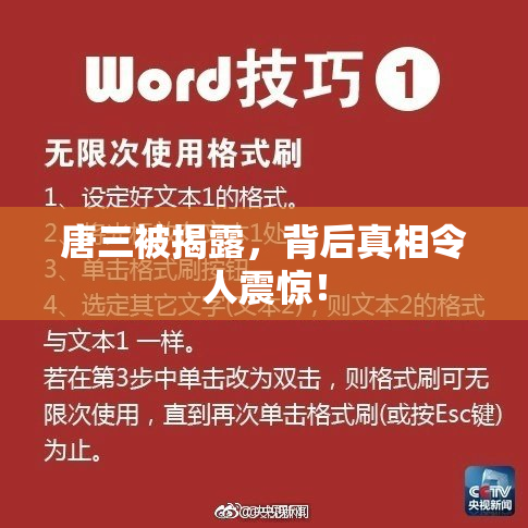 唐三被揭露，背后真相令人震惊！
