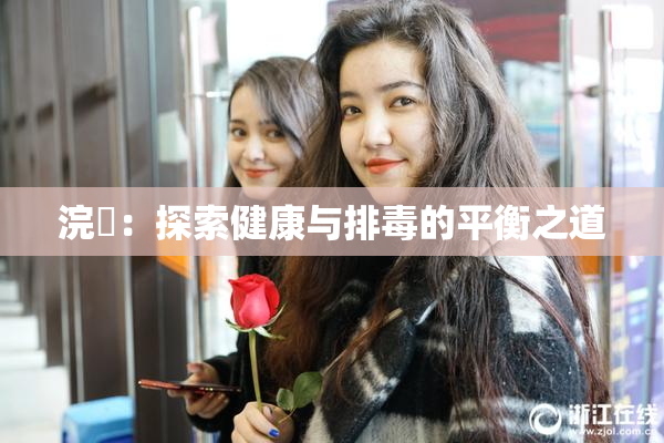 浣腸：探索健康与排毒的平衡之道