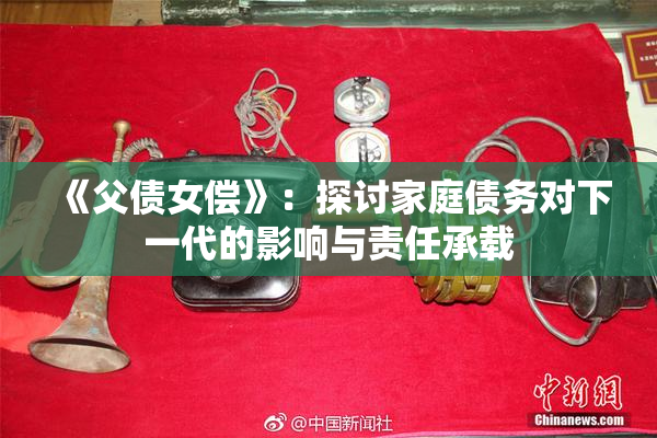 《父债女偿》：探讨家庭债务对下一代的影响与责任承载