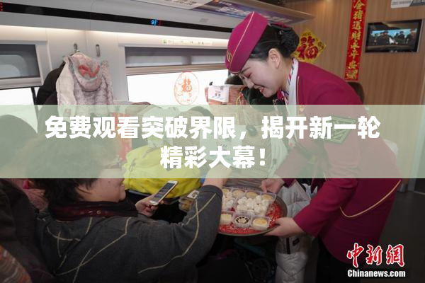 免费观看突破界限，揭开新一轮精彩大幕！