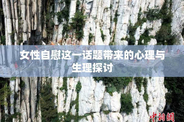 女性自慰这一话题带来的心理与生理探讨