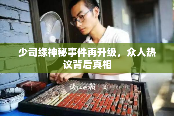 少司缘神秘事件再升级，众人热议背后真相
