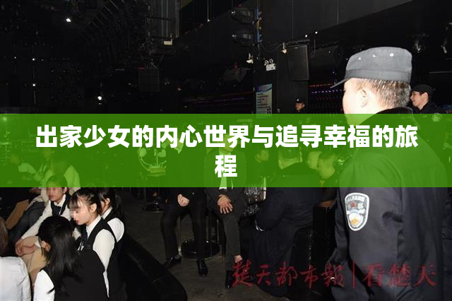 出家少女的内心世界与追寻幸福的旅程