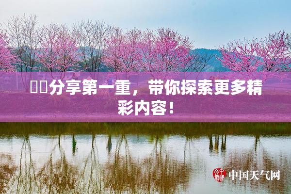 妺妺分享第一重，带你探索更多精彩内容！
