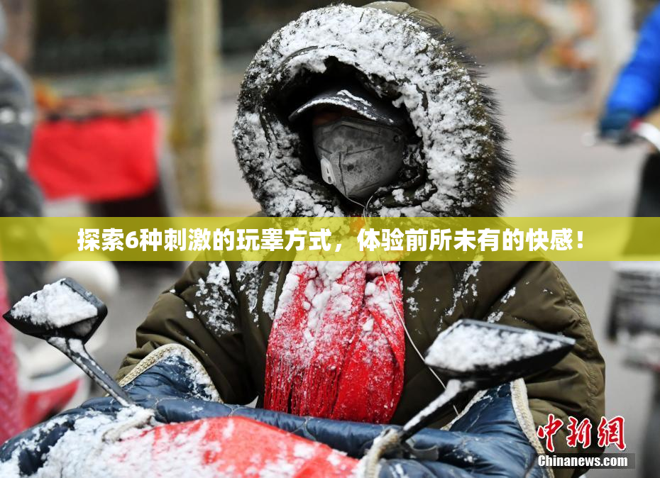 探索6种刺激的玩睾方式，体验前所未有的快感！