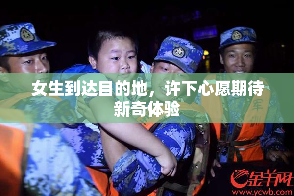 女生到达目的地，许下心愿期待新奇体验