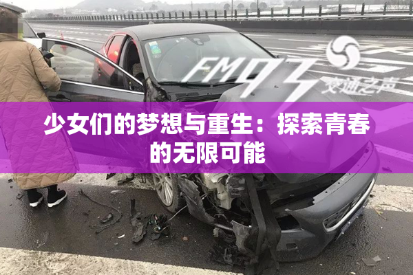 少女们的梦想与重生：探索青春的无限可能