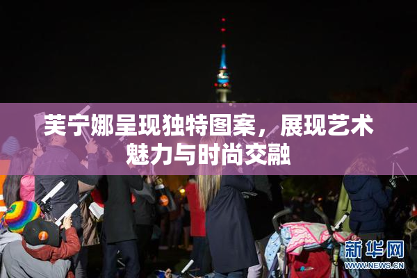 芙宁娜呈现独特图案，展现艺术魅力与时尚交融