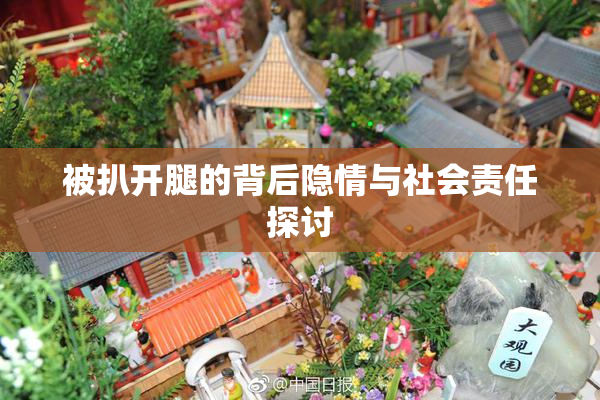 被扒开腿的背后隐情与社会责任探讨