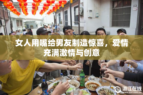 女人用嘴给男友制造惊喜，爱情充满激情与创意