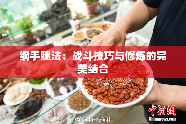 纲手腿法：战斗技巧与修炼的完美结合
