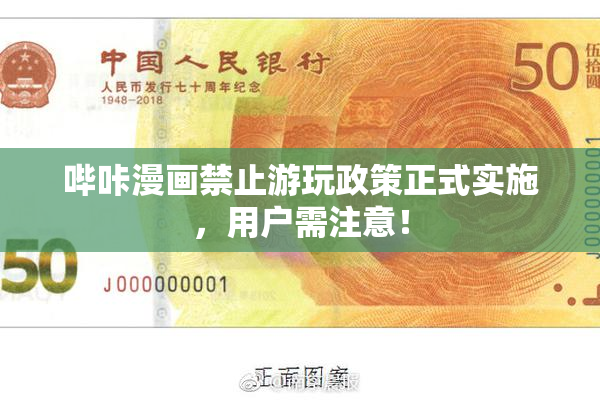 哔咔漫画禁止游玩政策正式实施，用户需注意！