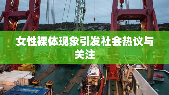 女性裸体现象引发社会热议与关注